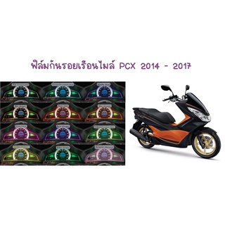 ฟิล์มกันรอยเรือนไมล์ PCX 2014 - 2017