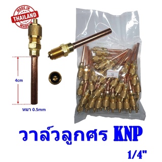 วาล์วลูกศร KNP 1/4" ,วาล์วศร ขนาด 1/4" ท่อหนา สำหรับงานแอร์บ้าน,ตู้เย็น ผลิตในไทย