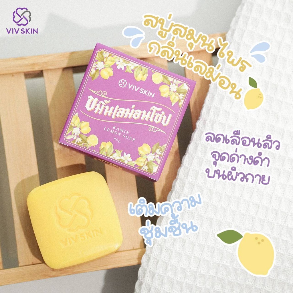 สบู่สมุนไพร-สบู่ขมิ้นเลม่อนโซป-viv-skin-kamin-lemon-soap-ของแท้-มีบัตรตัวแทนจำหน่าย