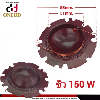 ว้อยซ์ ซิว 150W. / 51 mm. ว้อยฮอร์น Voice Coil