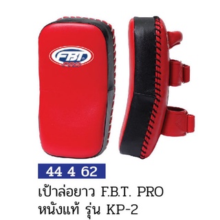 เป้าล่อยาว FBT PRO หนังแท้ รุ่น KP-2 #44462