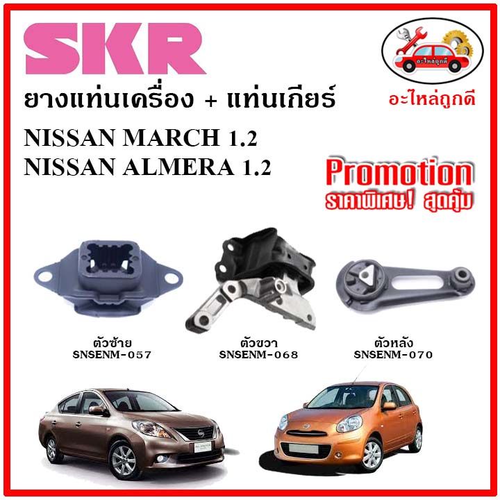 skr-ยางแท่นเครื่อง-แท่นเกียร์-nissan-march-almera-1-2-มาร์ช-อัลเมร่า-เกียร์ออโต้-ปี-2012-เซ็ตสุดคุ้ม