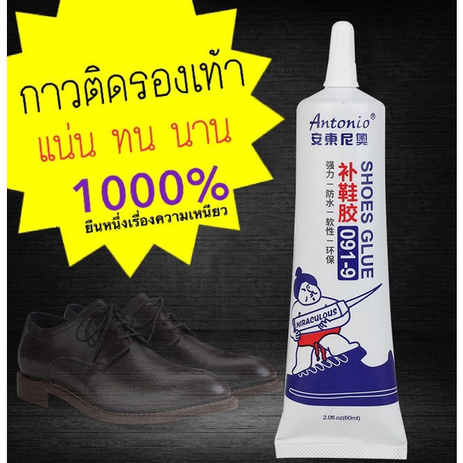ราคาและรีวิวกาวติดรองเท้า แบบกันน้ำ100% 60ML Antonio กาวติดรองเท้าผ้าใบ พร้อมส่งจากไทย