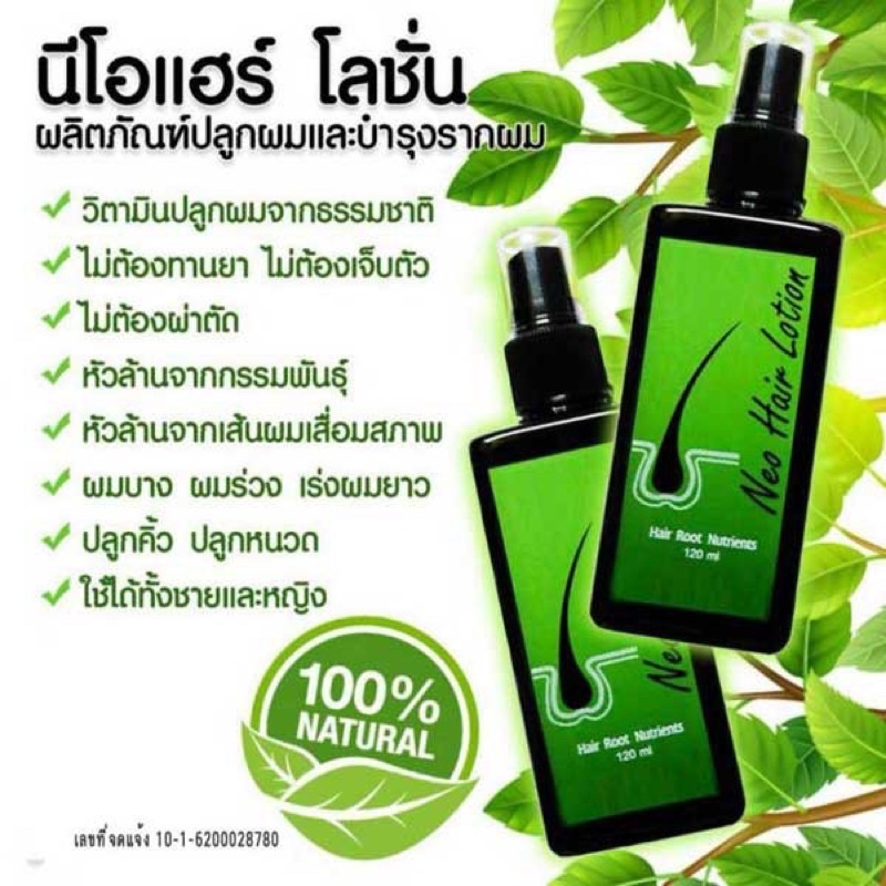 ปลูกผม-นีโอแฮร์-โลชั่น-neo-hair-lotion