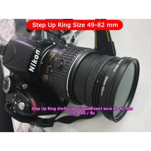 แหวนแปลงขนาดหน้าฟิวเตอร์-step-up-ring-filter-ขนาด-49-82-mm-ราคาถูก-คุณภาพดี-มือ-1