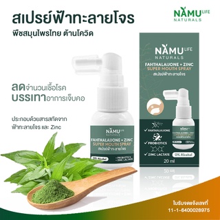 NamuLife Naturals สเปรย์ฟ้าทะลายโจร + ZINC ฆ่าเชื้อแบคทีเรีย ป้องกันและบรรเทา ลดการติดเชื้อไวรัสได้ดียิ่งขึ้น ขนาด 20 ml