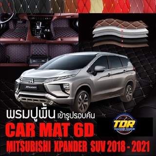 พรมปูพื้นรถยนต์ พรมรถยนต์ ตรงรุ่นสำหรับ MITSUBISHI XPANDER พรม VIP 6D ดีไซน์หรู มีหลากสีให้เลือก🎉🎉