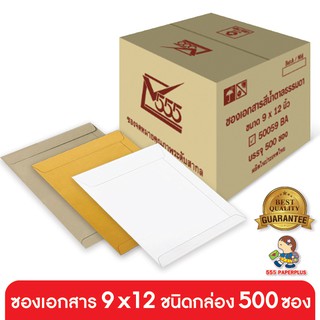 555paperplus ซื้อใน live ลด 50% ซองเอกสาร No.9x12(กล่อง500ซอง) order ละไม่เกิน 1 กล่อง มี 3 ชนิด ซองเอกสารสีน้ำตาล ซองน้ำตาล