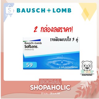 Bausch&amp;Lomb Soflens59 คอนแทคเลนส์รายเดือน 3 คู่ 1 กล่อง