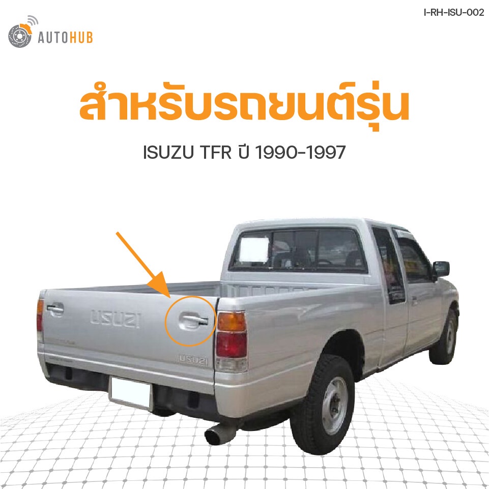 autohub-มือเปิดท้ายกระบะ-isuzu-tfr-มือเปิดฝาท้าย-เหล็กชุบ-สินค้าพร้อมจัดส่ง-1ชิ้น