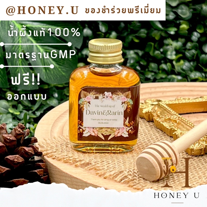 ภาพสินค้าของชำร่วยงานแต่ง ของรับไหว้ น้ำผึ้งแท้100% ขนาด30ml. จากร้าน honey.u บน Shopee ภาพที่ 6