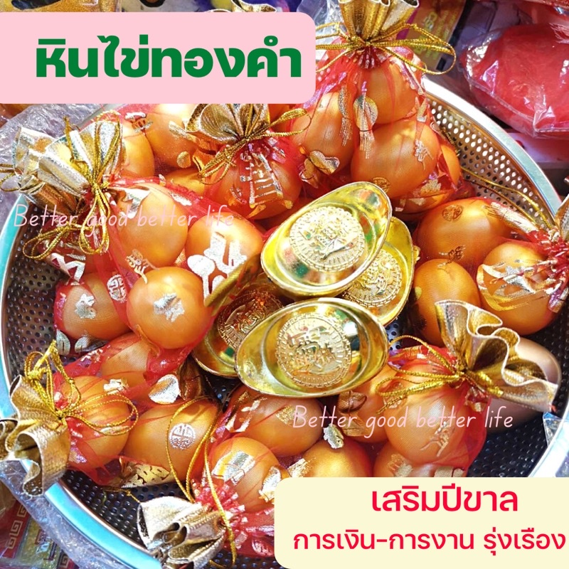 ไข่ทองคำ-หินไข่ทองคำ-เสริมสิริมงคลปีขาล-เสริมดวงปีขาล-ไข่ทองคำแก้ปีชง