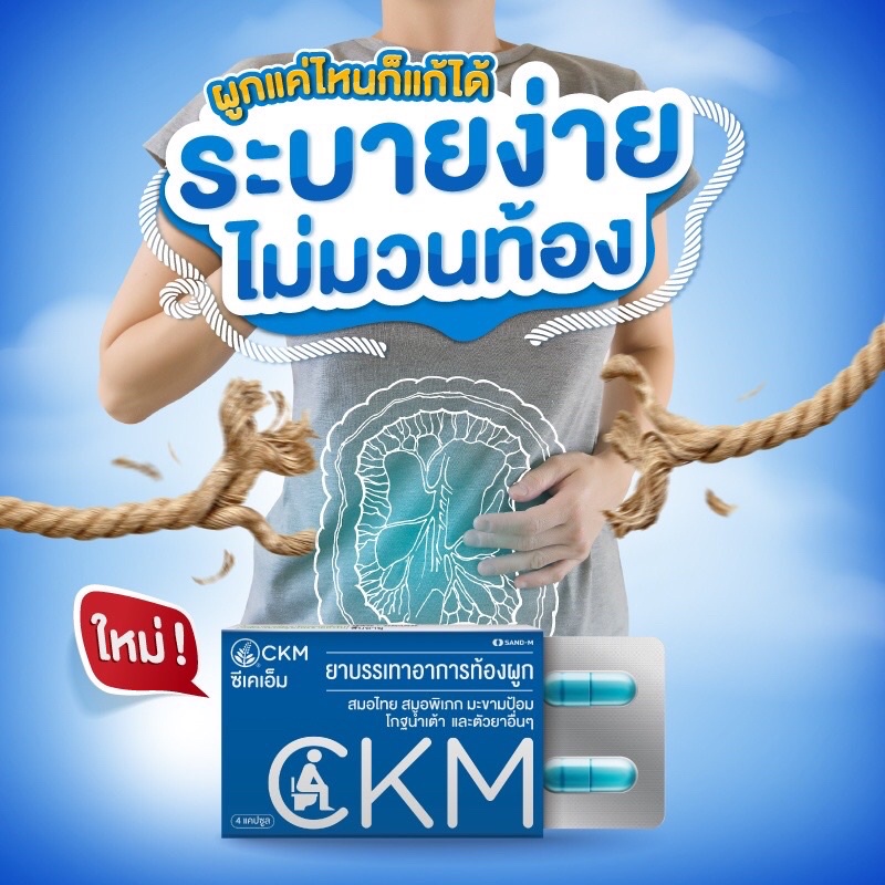 ขายดีมาก-ckm-ซีเคเอ็ม-สมุนไพรสำหรับท้องผูก-ระบายขรี้แข็ง-ให้เป็นขรี้คล่อง-แผงละ-4-แคบซูล