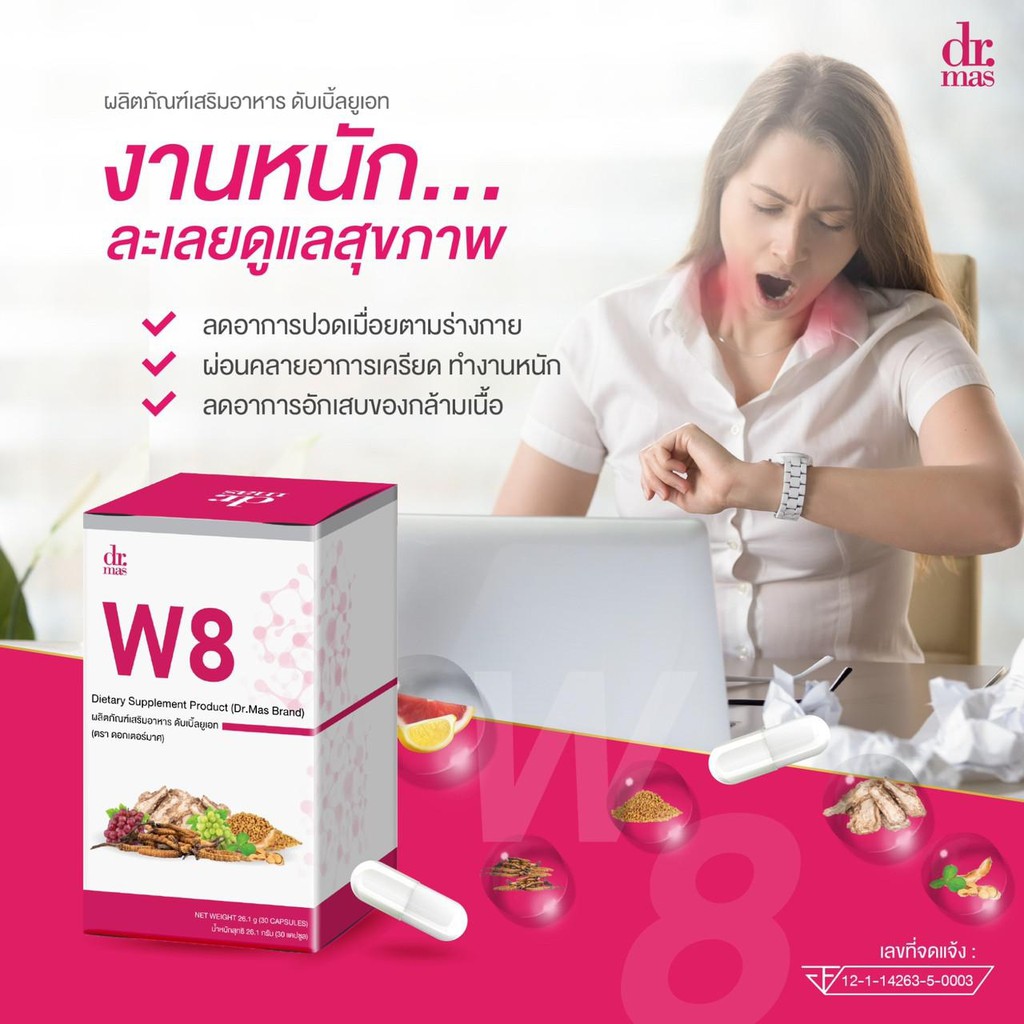 dr-mas-w8-หมอมาศ-วิตามินวัยทอง-วัยทอง-ผู้หญิง-40-วัยหมดประจำเดือน-วิตามินสำหรับคุณผู้หญิงโดยเฉพาะ