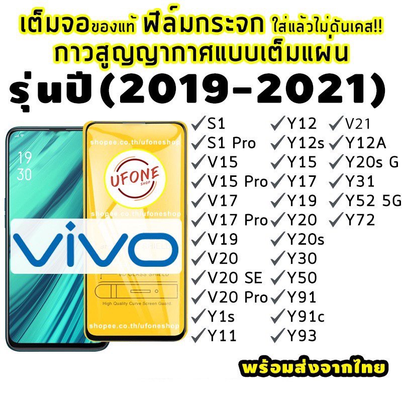 ฟิล์มกระจก-vivo-ปี-2019-2021-แบบเต็มจอ-s1-pro-v15-pro-v17-pro-v19-v20-se-v20-pro-y1s-y11-y12s-y15-y17-y19-y20s-y30-y50-y-myko