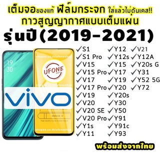 ฟิล์มกระจก Vivo ปี(2019-2021)แบบเต็มจอ S1/Pro|V15/Pro|V17/Pro|V19|V20 SE|V20 Pro|Y1s|Y11|Y12s|Y15|Y17|Y19|Y20s|Y30|Y50|Y MYkO
