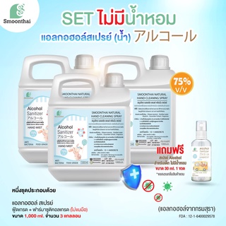 สินค้า smoonthai สมุนไทย SET (ไม่มีน้ำหอม) น้ำสเปรย์ แบบ 1 ลิตร จำนวน 3 แกลอน (ไม่มีน้ำหอม)