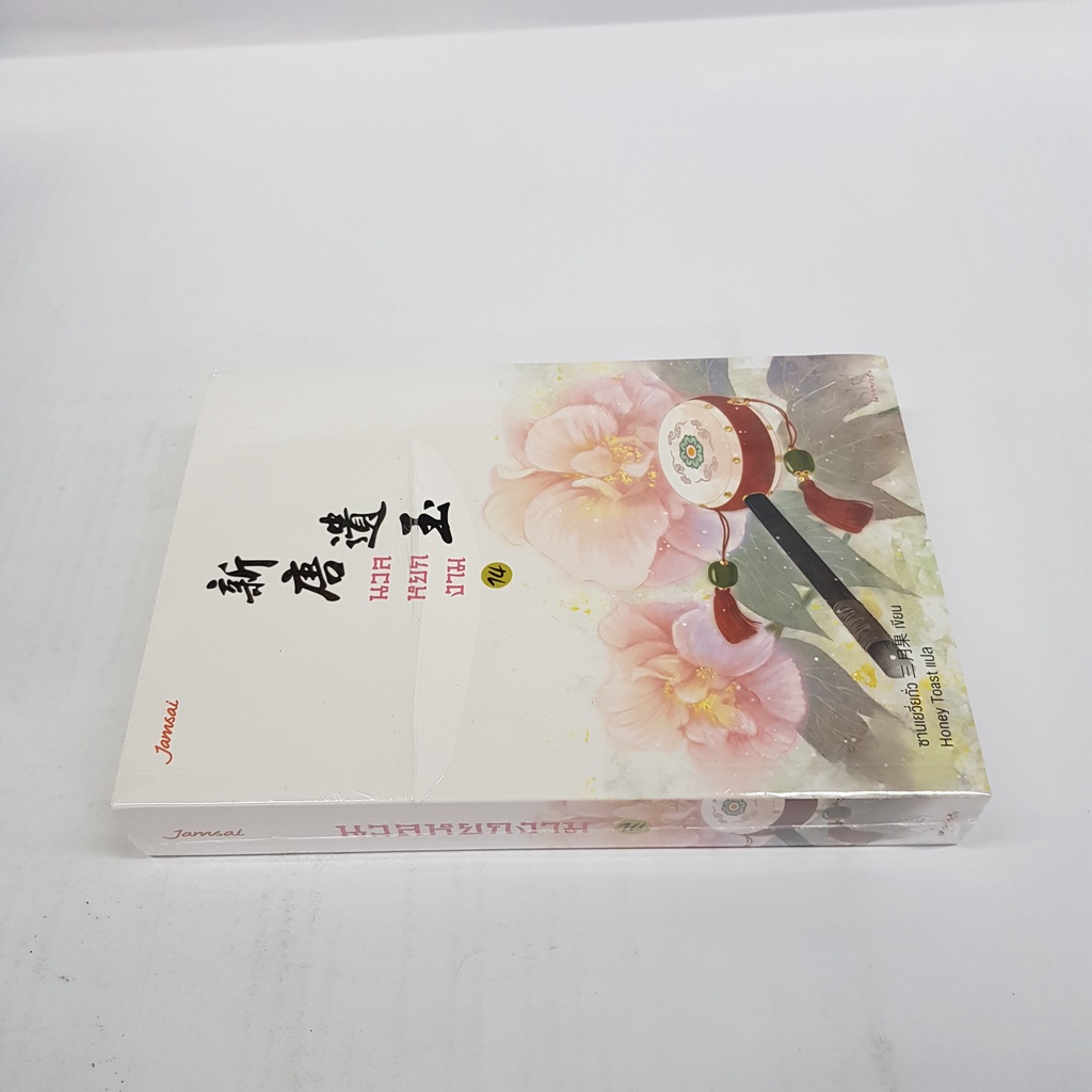 นวลหยกงาม-14-นิยายจีนแปล-สภาพดี-ราคาพิเศษ-ลด-35