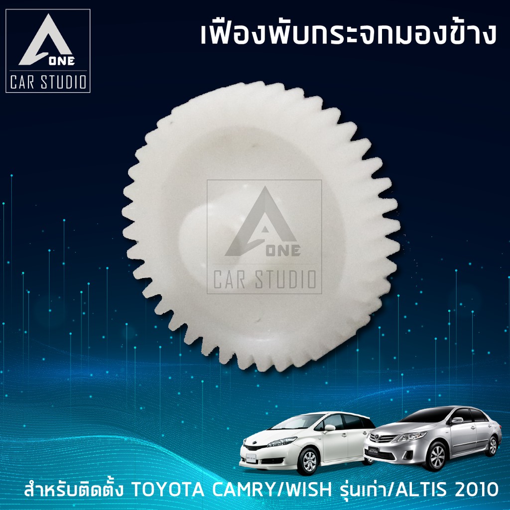 เฟืองกระจก-เฟืองรถยนต์-เฟืองกระจกมองข้าง-f-ft3-ตรงรุ่น-toyota-camry-wish-รุ่นเก่า-altis-ปี-2010-ขายเป็นชิ้น-1-ข้าง