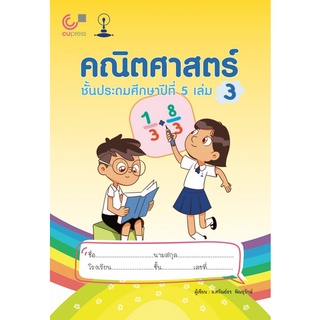 Chulabook(ศูนย์หนังสือจุฬาฯ) |C112หนังสือ9789990159202คณิตศาสตร์ ชั้นประถมศึกษาปีที่ 5 เล่ม 3