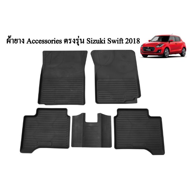 ถาครองพื้นเข้ารูป-ตรงรุ่น-suzuki-swift-2018-ปัจจุบัน-วัสดุผลิตจาก-ยาง-eva-สังเคราะห์