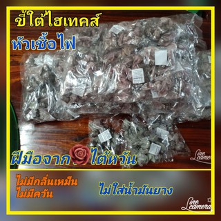 สินค้า ขี้ไต้ไฮเทคส์ (หัวเชื้อไฟชนิดเม็ดสำเร็จรูป)ซื้อแพคคู่ 160 บาท1แพคบรรจุ 20 ถุง