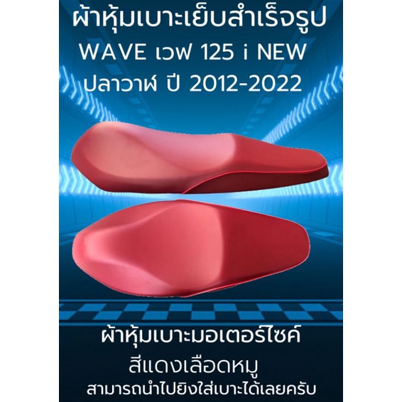 ภาพหน้าปกสินค้าผ้าหุ้มเบาะมอเตอร์ไซค์รุ่น WAVE เวฟ 125 i NEW LED สีเลือดหมู ปี 2012-2022 ผ้าเบาะเย็บสำเร็จรูปเดิมๆ