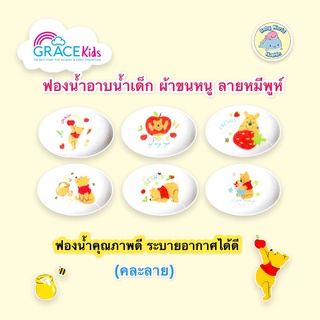 Gracekids X Disney ฟองน้ำอาบน้ำ ผ้าขนหนู ลายหมีพูห์ Baby Bath Sponge (คละลาย)