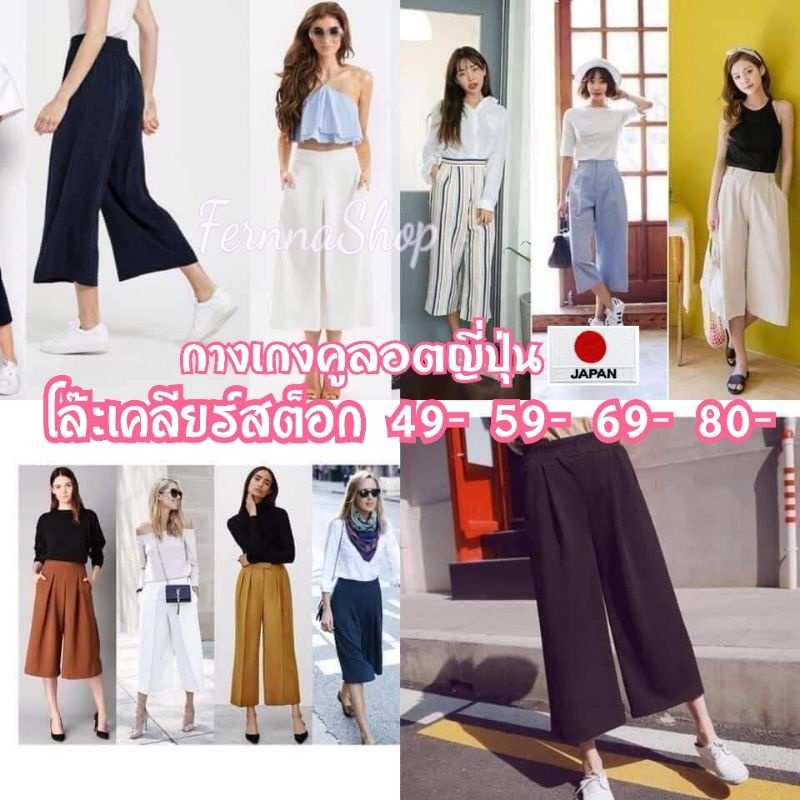 สินค้าเฉพาะไลฟ์สด-โล๊ะล้างสต็อก-กางเกง-culottes