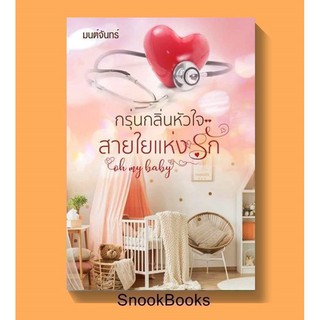 (พร้อมส่ง) กรุ่นกลิ่นหัวใจ สายใยแห่งรัก oh my baby โดย มนต์จันทร์ *แถมปกใส*