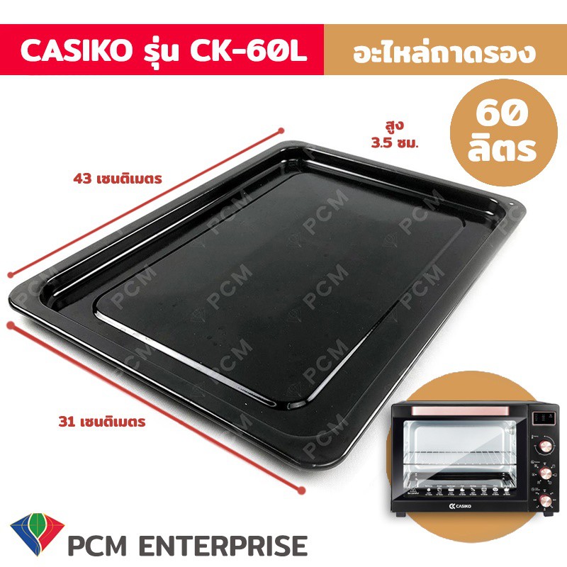 ภาพหน้าปกสินค้าCASIKO  อะไหล่ถาดเตาอบไฟฟ้า ทำขนม ขนาด 60 ลิตร รุ่น CK-60L- 2 จากร้าน pcmenterprise บน Shopee