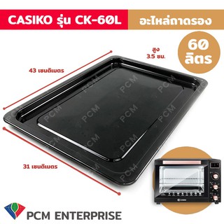 ภาพหน้าปกสินค้าCASIKO [PCM] อะไหล่ถาดเตาอบไฟฟ้า ทำขนม ขนาด 60 ลิตร รุ่น CK-60L- 2 ที่เกี่ยวข้อง