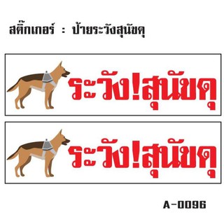 สติ้กเกอร์กันน้้ำ ติดประตู,ผนัง,กำแพง (ป้ายระวังสุนัขดุ 2 ดวง 1 แผ่น A4 [รหัส A-0096]