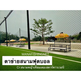 ตาข่าย-football-net-ตาข่ายสีฟ้า-ตาข่ายสนามฟุตบอล