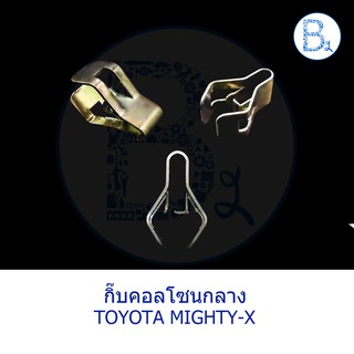 BX227 **อะไหล่แท้** กิ๊บคอนโซลกลาง TOYOTA MIGHTY-X