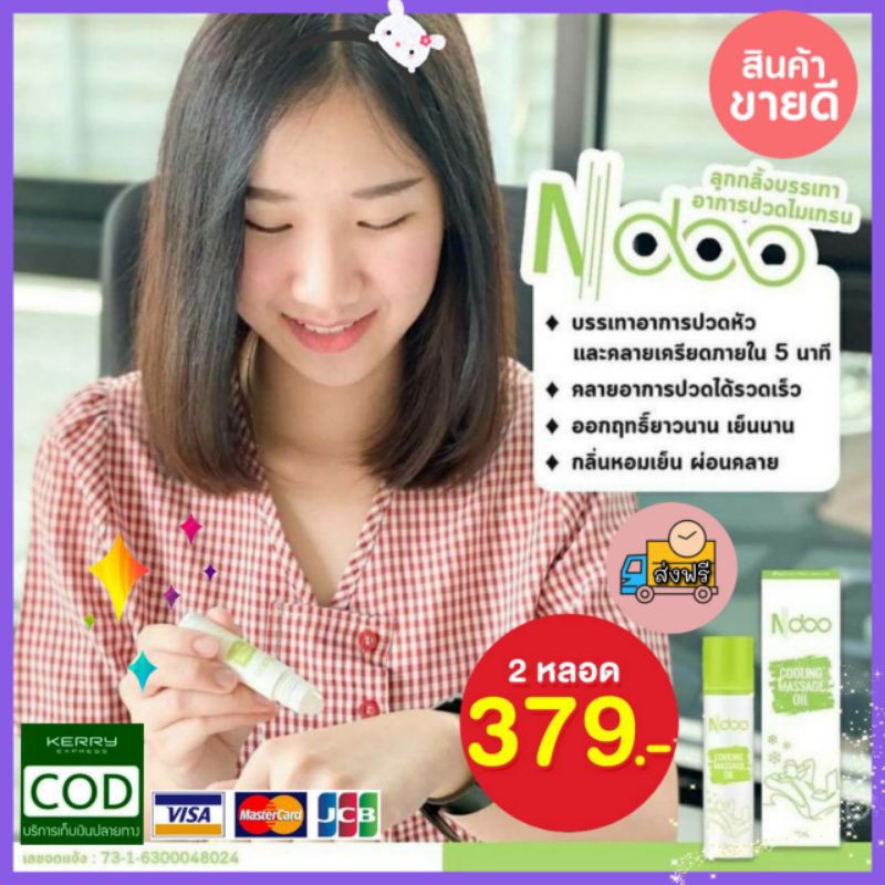 Ndoo เอ็นดู ลูกกลิ้งแก้ปวดไมเกรน สมุนไพรแก้ปวด เจลไมเกรน ปวดหัว คอ บ่า ...
