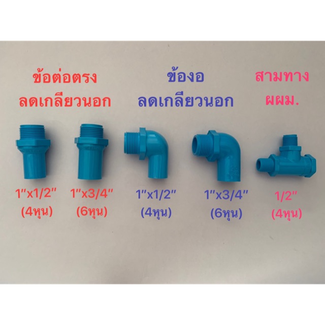 ข้อต่อลด-ต่อตรง-ข้องอ-สามทาง-pvc-ข้อต่อลดเกลียวนอก-งอลดเกลียวนอก-สามทางเกลียวนอก