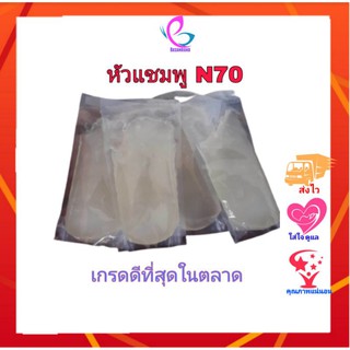 🥇เกรดA🥇 หัวแชมพู N70 เกรดเยอรมัน แพ็ค1กิโลกรัม หัวแชมพูเกรดดี ทำน้ำยาล้างจาน ทำน้ำยาซักผ้า