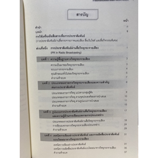 9786164683457-การใช้เครื่องมือสื่อสารเพื่อการประชาสัมพันธ์