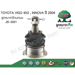 ลูกหมากปีกนกบน รุ่น VIGO,4WD,REVO 4X2 TOYOTA #JB-3881