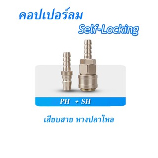 ข้อต่อสวมเร็ว sh20 sh30 sh40 คอปเปอร์ลม เสียบสาย ph20 ph30 ph40