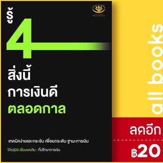 รู้ 4 สิ่งนี้ การเงินดีตลอดกาล | ไรเตอร์โซล สุนีย์ เอี่ยมแสงสิน