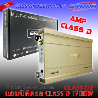 เพาเวอร์แอมป์ติดรถยนต์แรงๆ GRATIA รุ่น CLASS-D2 CLASS D 1700w. สีทองคลาสดี คุณภาพเกาหลี