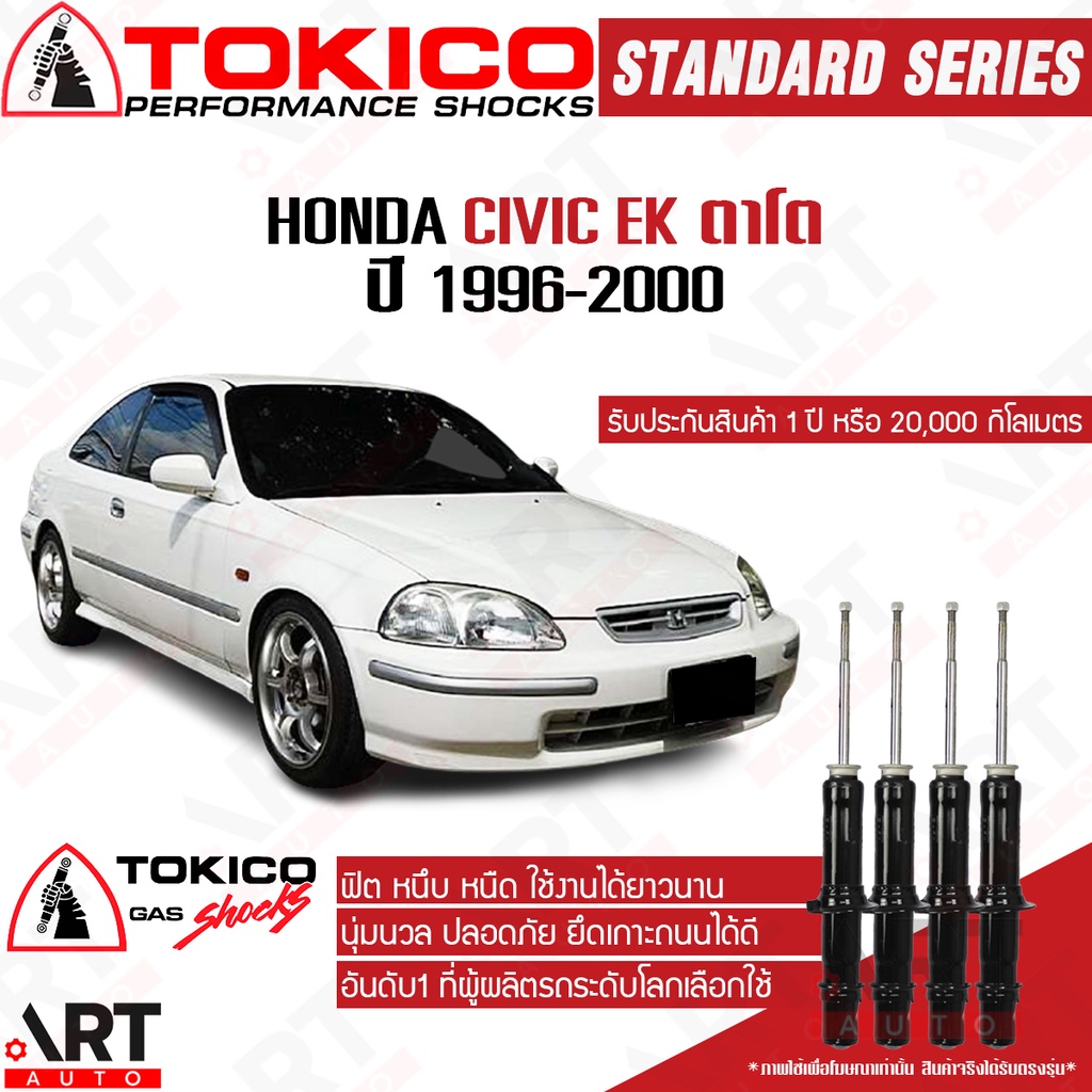 tokico-โช๊คอัพ-honda-civic-ek-ฮอนด้า-ซีวิค-ตาโต-ปี-1996-2000