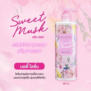 Cute Press Sweet Musk Body Lotion โลชั่นบำรุงผิวกาย กลิ่น สวีท มัสค์ ยูวี 490 ml. โลชั่น สวีท มัสค์ คิวท์เพรส