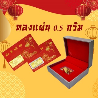 สินค้า ทองคำแผ่น ทองคำแท้ ของขวัญเทศกาลตรุษจีน ทองคำแผ่น 0.5 กรัม ทองคำแท้ 96.5% ซื้อให้เป็นของขวัญช่วงเทศกาล