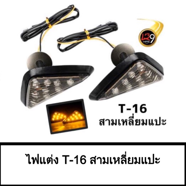 ไฟเลี้ยวแต่ง-t-16-พร้อมส่ง-1-คู่