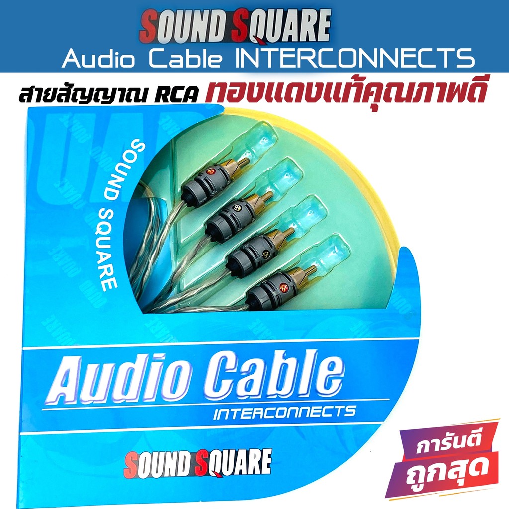 SOUND SQUARE AUDIO CABLE สายRCA คุณภาพดี สายนำสัญญาณเสียงชั้นดี ยาว0.5 ...