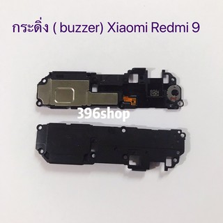 กระดิ่ง ( buzzer)  Xiaomi Redmi 9 / Redmi Note 8 Pro