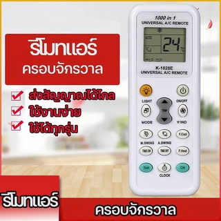 (a19) รีโมทแอร์ เครื่องปรับอากาศ ครอบจักรวาล ใช้ได้ทุกรุ่น ทุกยี่ห้อ